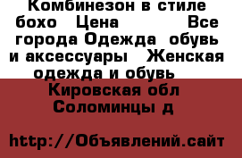 Комбинезон в стиле бохо › Цена ­ 3 500 - Все города Одежда, обувь и аксессуары » Женская одежда и обувь   . Кировская обл.,Соломинцы д.